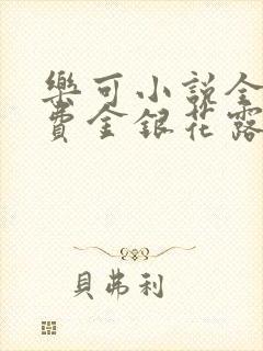 乐可小说全文免费金银花露