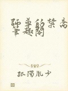 师尊的禁裔小说笔趣阁