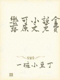 乐可小说金银花露原文免费