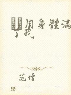 妽妽用身体满足了我