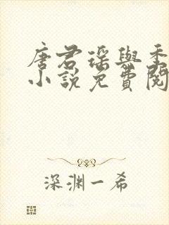 唐君瑶与季翰诚小说免费阅读全文最新章节