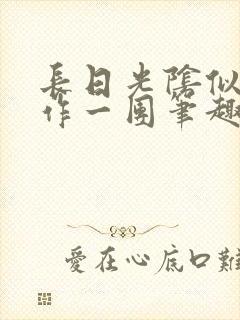 长日光阴似箭乱作一团笔趣阁