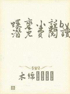 蝶变小说by麟潜免费阅读无弹窗笔趣