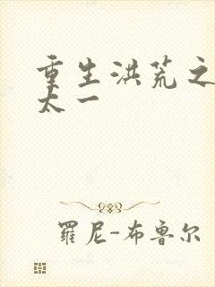 重生洪荒之东皇太一