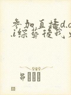 参加直播d.o.i综艺后我火了全文