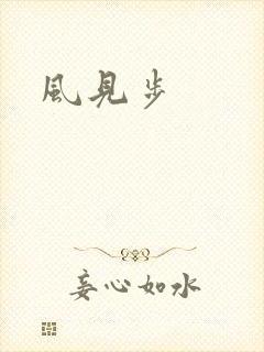 风见步