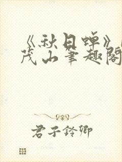 《秋日蝉》by茂山笔趣阁