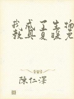 我成了生物课的教具夏暖免费阅读