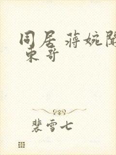 同居 蒋婉闻烬 东哥