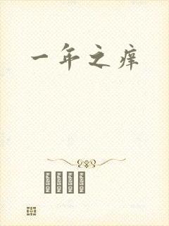 一年之痒