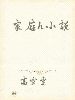 家庭h小说