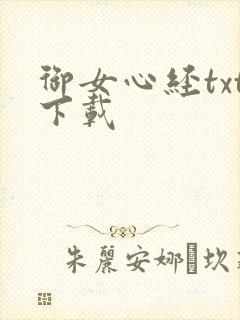 御女心经txt下载