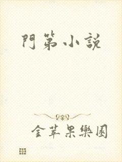门第小说