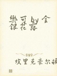 乐可 by 金银花露