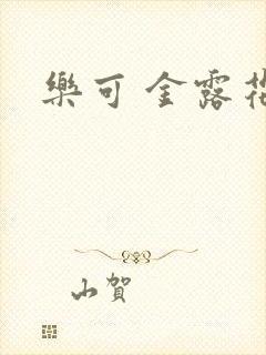 乐可 金露花银