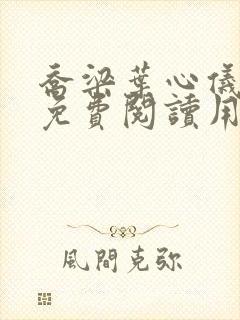 乔梁叶心仪全文免费阅读用