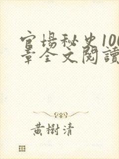 官场秘史100章全文阅读