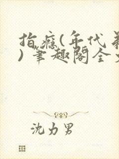 指瘾(年代弟媳) 笔趣阁全文阅读