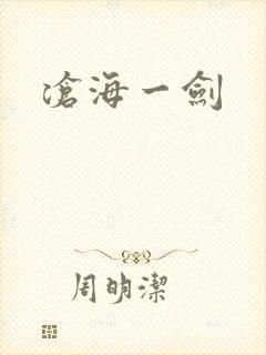 沧海一剑