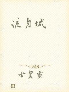 流月城