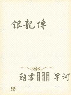 银龙传