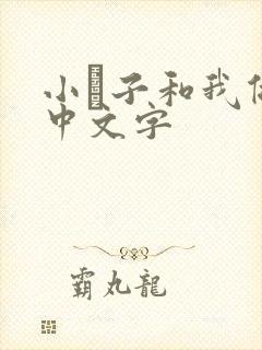 小妽子和我做爰中文字