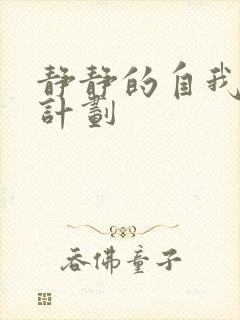 静静的自我改造计划