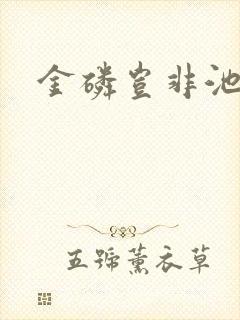 金磷岂非池中物