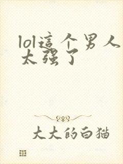 lol这个男人太强了