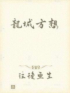 龙城方想