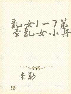 乱女1一7第一章乱女小丹