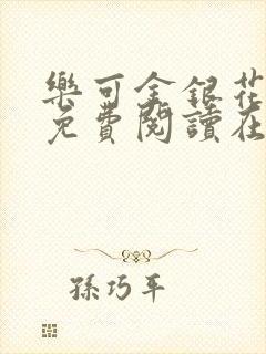 乐可金银花全文免费阅读在线完整版