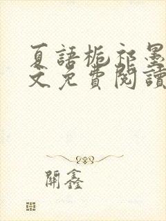 夏语栀祁墨寒全文免费阅读笔趣阁