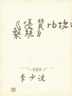 《优质rb攻略系统》