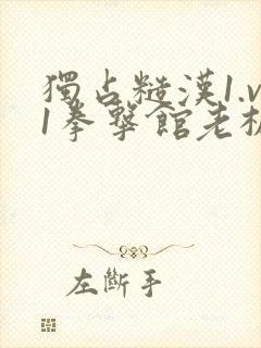 独占糙汉1.v1拳击馆老板