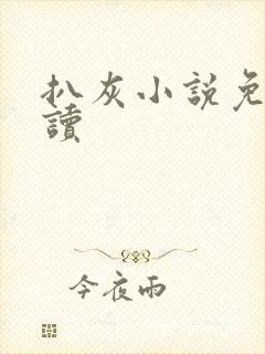 扒灰小说免费阅读