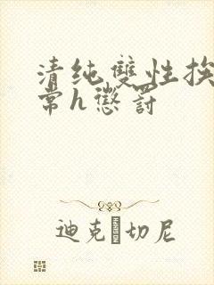 清纯双性挨脔日常h惩罚