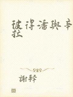 彼得潘与辛德瑞拉