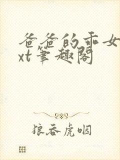 爸爸的乖女儿txt笔趣阁
