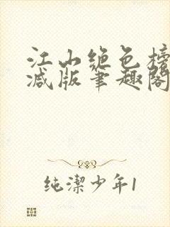 江山绝色榜无删减版笔趣阁