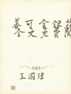 姜可 金银花露 全文免费阅读