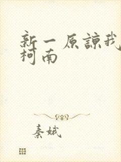 新一原谅我爱上柯南