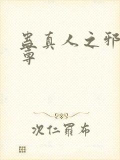 蛊真人之邪淫魔尊