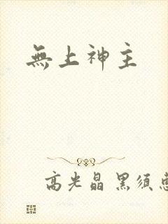 无上神主