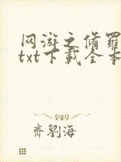 网游之修罗传说txt下载全本
