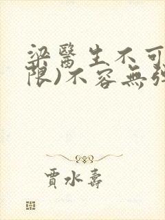 梁医生不可以(限)不容无弹窗