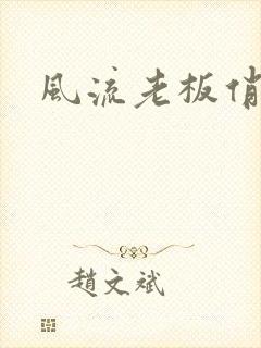 风流老板俏秘书