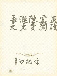 垂涎陈雾原文全文免费阅读笔趣阁