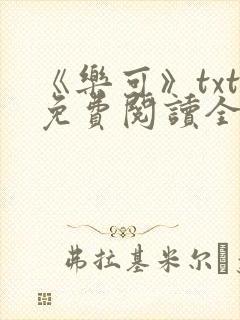 《乐可》txt免费阅读全文