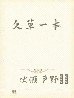 久草一本